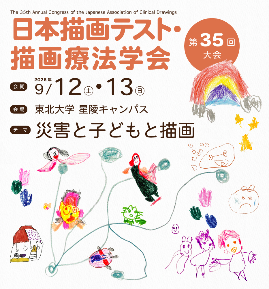 日本描画テスト・描画療法学会第35回大会