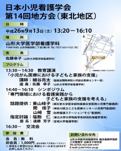 日本小児看護学会第14回地方会（東北地区）ポスター
