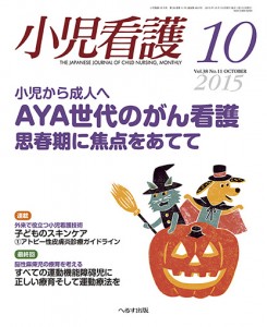  「小児看護」2015年10月号